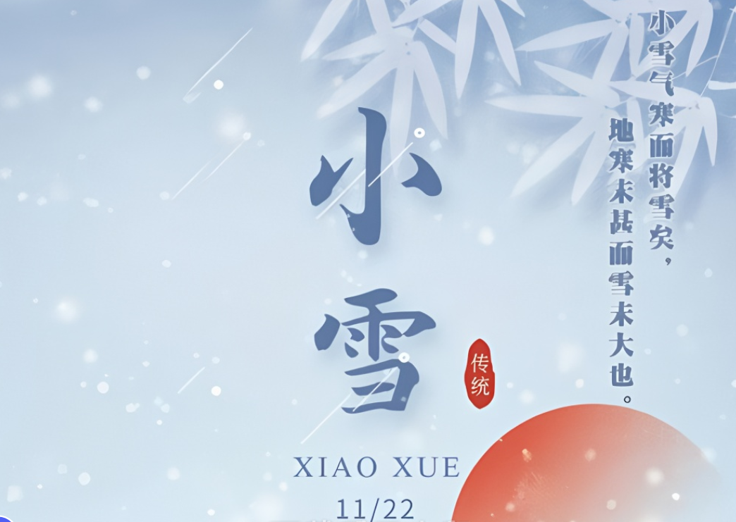 小雪節(jié)氣到來(lái)，注意氣候變化
