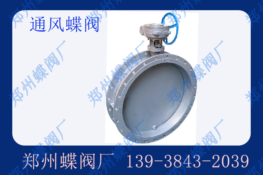 通風蝶閥的應用范圍有哪些？
