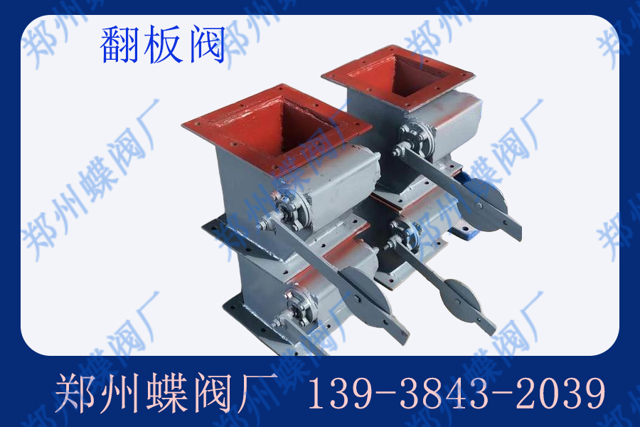 你知道什么是翻板閥嗎？