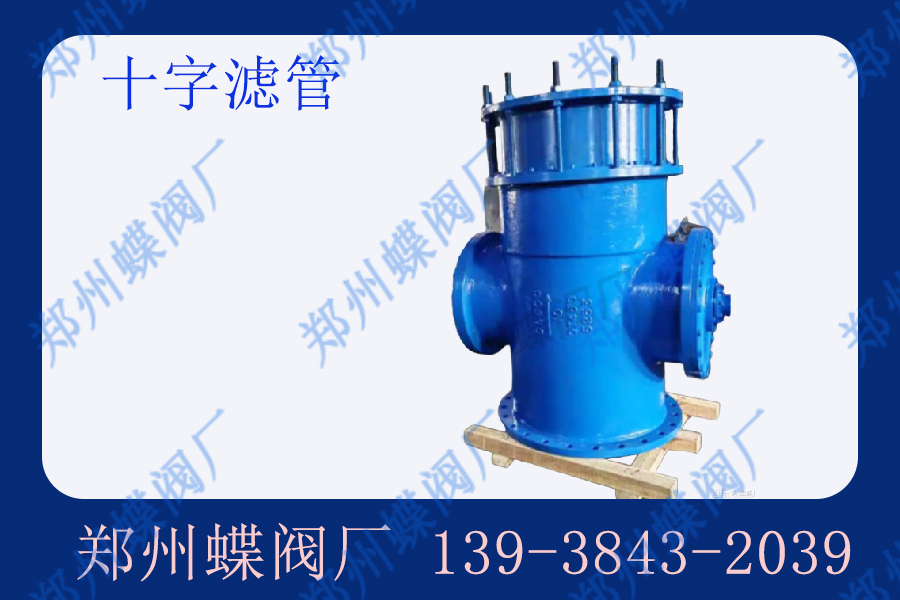 十字濾管的作用有哪些